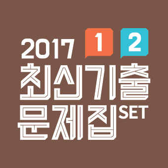 2017 최신기출문제집 : 기출의 진 1+2 set